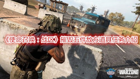 《使命召喚：戰(zhàn)區(qū)》摧毀五件敵方道具任務(wù)介紹