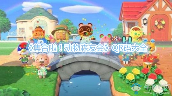 《集合啦！動(dòng)物森友會(huì)》QR碼大全