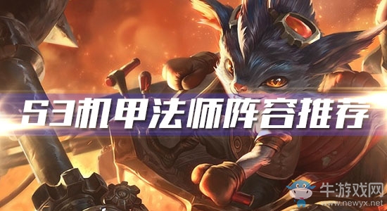 《云頂之弈》S3機(jī)甲法師陣容推薦