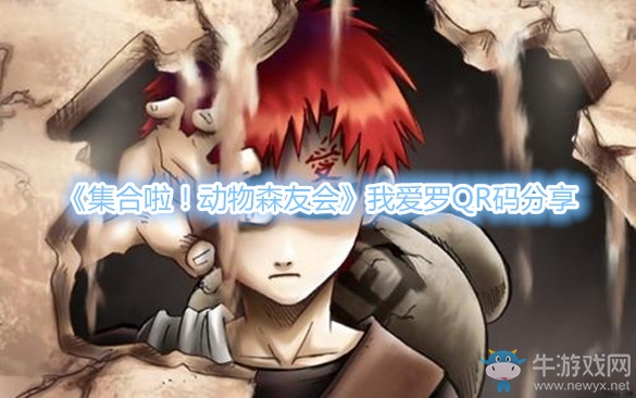 《集合啦！動(dòng)物森友會(huì)》我愛(ài)羅QR碼分享