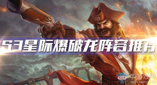 《云頂之弈》S3星際爆破龍陣容推薦