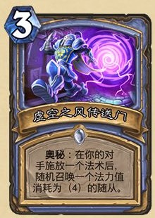 《爐石傳說》外域的灰燼法師新卡虛空之風傳送門介紹