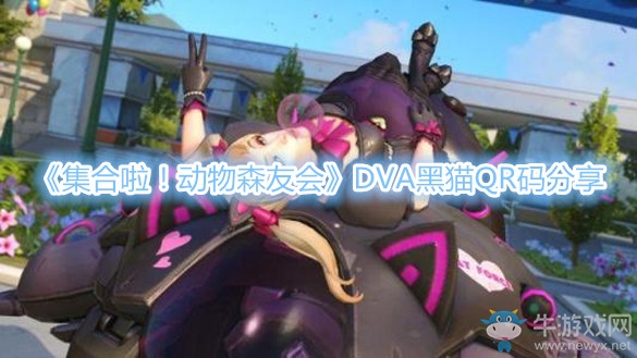 《集合啦！動(dòng)物森友會(huì)》DVA黑貓QR碼分享