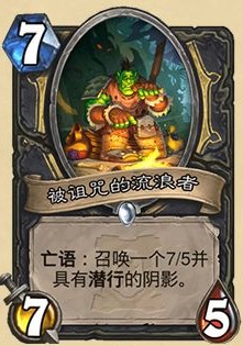 《爐石傳說(shuō)》外域的灰燼盜賊新卡被詛咒的流浪者介紹