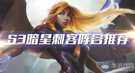 《云頂之弈》S3暗星刺客陣容推薦