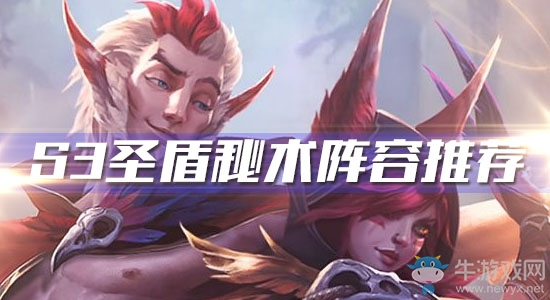 《云頂之弈》S3圣盾秘術(shù)陣容推薦
