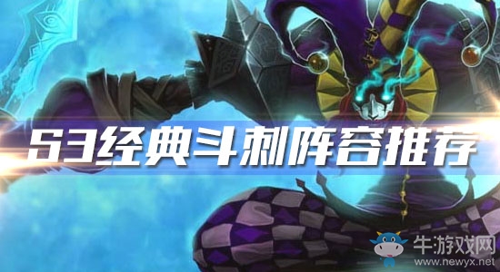 《云頂之弈》S3經典斗刺陣容推薦