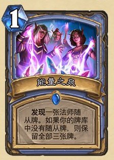 《爐石傳說(shuō)》外域的灰燼法師新卡能量之泉介紹