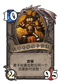 《爐石傳說》本周亂斗：再戰麥卡佐德