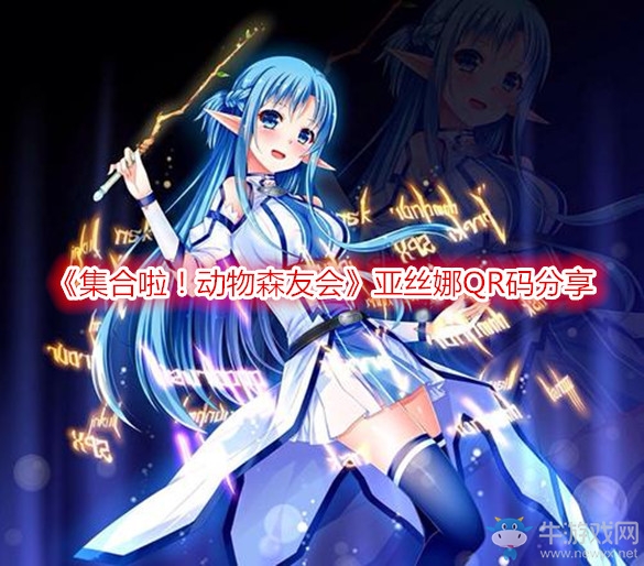 《集合啦！動(dòng)物森友會(huì)》亞絲娜QR碼分享
