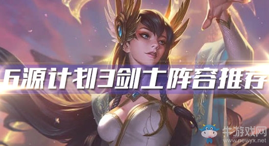 《云頂之弈》6源計劃3劍士陣容推薦