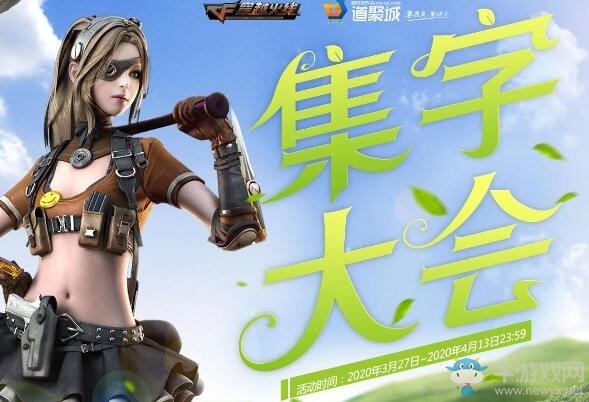 2020《CF》3月集字大會(huì) 參與王者奪寶