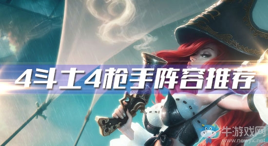 《云頂之弈》4斗士4槍手陣容推薦