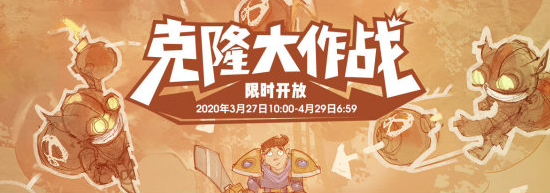 《LOL》2020克隆大作戰(zhàn)開放時(shí)間介紹