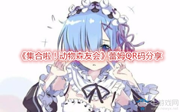 《集合啦！動物森友會》蕾姆QR碼分享