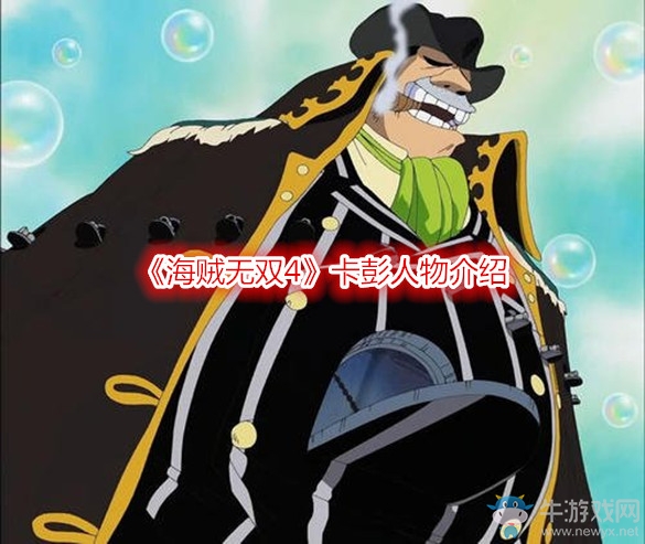 《海賊無雙4》卡彭人物介紹