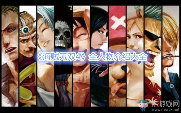 《海賊無雙4》全人物介紹大全