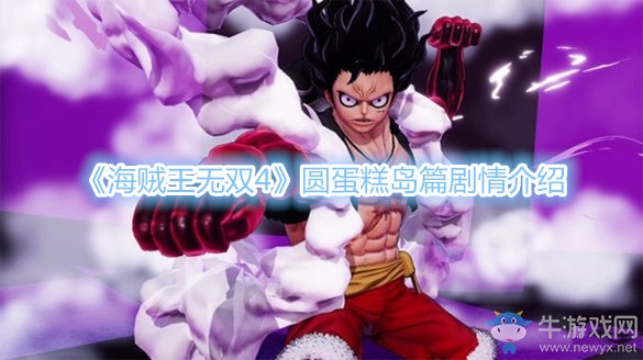 《海賊王無雙4》圓蛋糕島篇劇情介紹