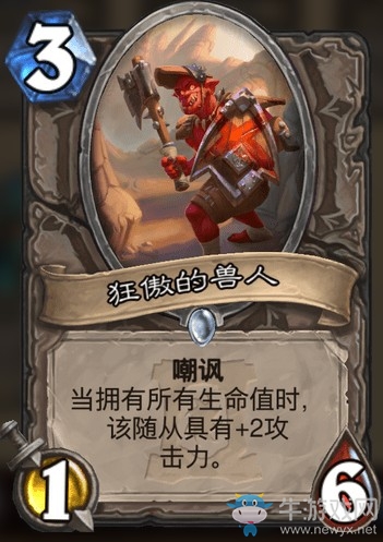 《爐石傳說》外域的灰燼中立新卡狂傲的獸人介紹