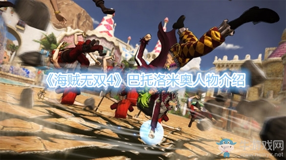 《海賊無雙4》巴托洛米奧人物介紹