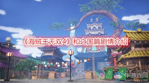《海賊王無雙4》和之國(guó)篇?jiǎng)∏榻榻B