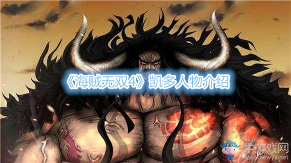 《海賊無雙4》凱多人物介紹