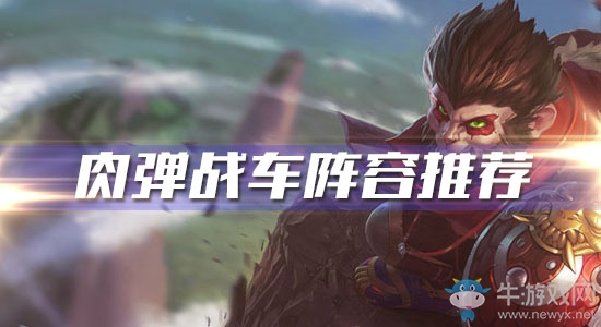 《云頂之弈》肉彈戰(zhàn)車陣容推薦