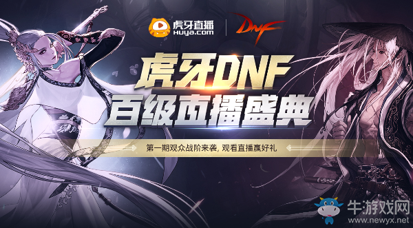 《DNF》虎牙第一期觀眾戰(zhàn)階 觀看直播贏好禮