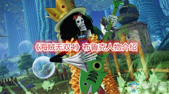 《海賊無(wú)雙4》布魯克人物介紹