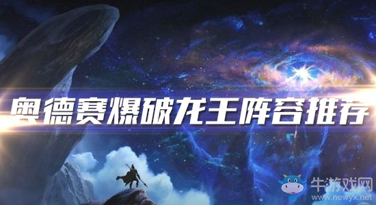 《云頂之弈》奧德賽爆破龍王陣容推薦