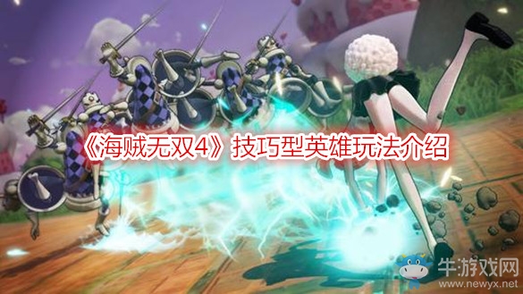 《海賊無雙4》技巧型英雄玩法介紹