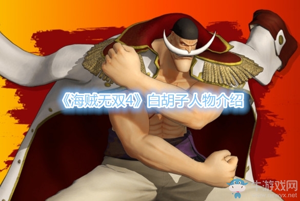 《海賊無雙4》白胡子人物介紹