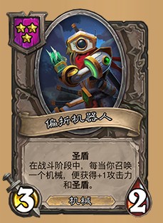 《爐石傳說》酒館戰(zhàn)棋偏折機(jī)器人介紹