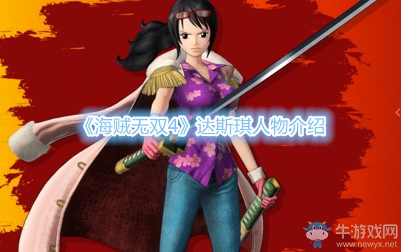 《海賊無雙4》達斯琪人物介紹