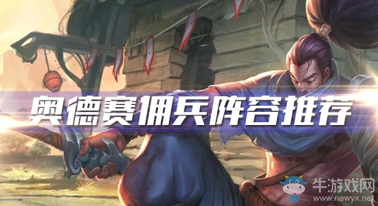 《云頂之弈》奧德賽傭兵陣容推薦