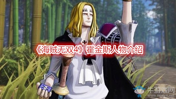《海賊無雙4》霍金斯人物介紹