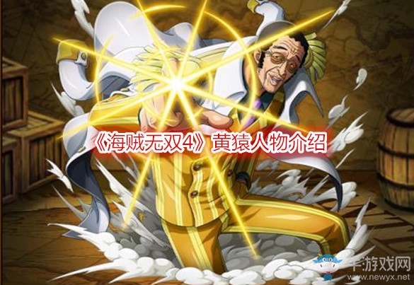 《海賊無雙4》黃猿人物介紹