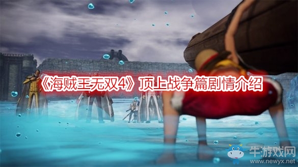 《海賊王無雙4》頂上戰(zhàn)爭篇劇情介紹