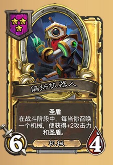 《爐石傳說》酒館戰(zhàn)棋偏折機(jī)器人介紹