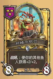 《爐石傳說》酒館戰棋邪鰭導航員介紹