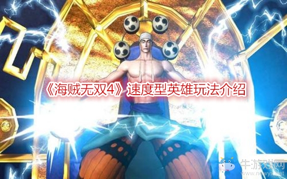 《海賊無雙4》速度型英雄玩法介紹