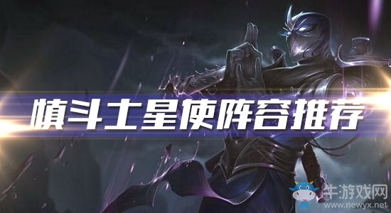 《云頂之弈》慎斗士星使陣容推薦