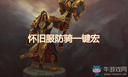 《魔獸世界懷舊服》防騎一鍵宏