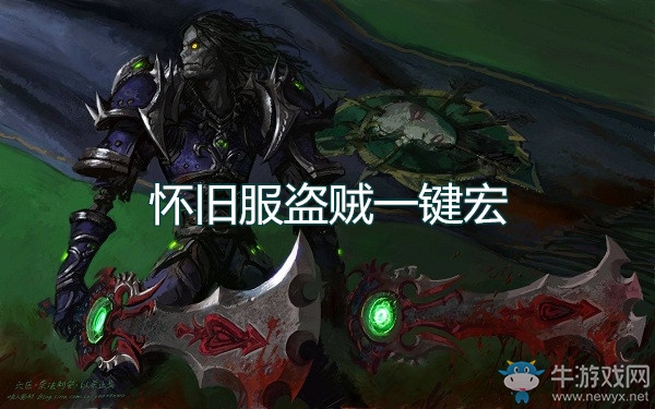 《魔獸世界懷舊服》盜賊一鍵宏