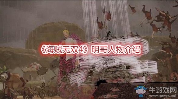《海賊無雙4》明哥人物介紹