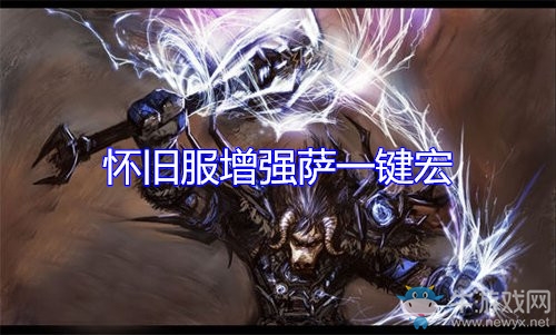 《魔獸世界懷舊服》增強薩一鍵宏