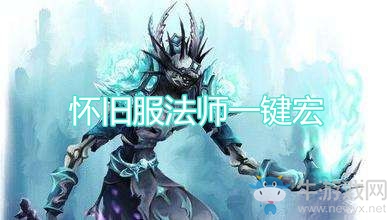 《魔獸世界懷舊服》法師一鍵宏