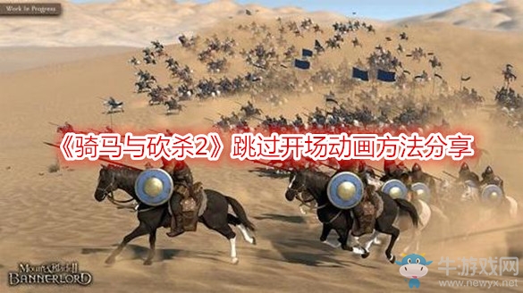 《騎馬與砍殺2》跳過(guò)開場(chǎng)動(dòng)畫方法分享