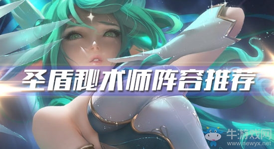 《云頂之弈》10.6版本圣盾秘術師陣容推薦