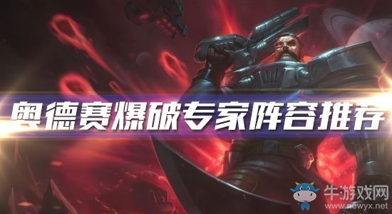 《云頂之弈》10.6版本奧德賽爆破專家陣容推薦